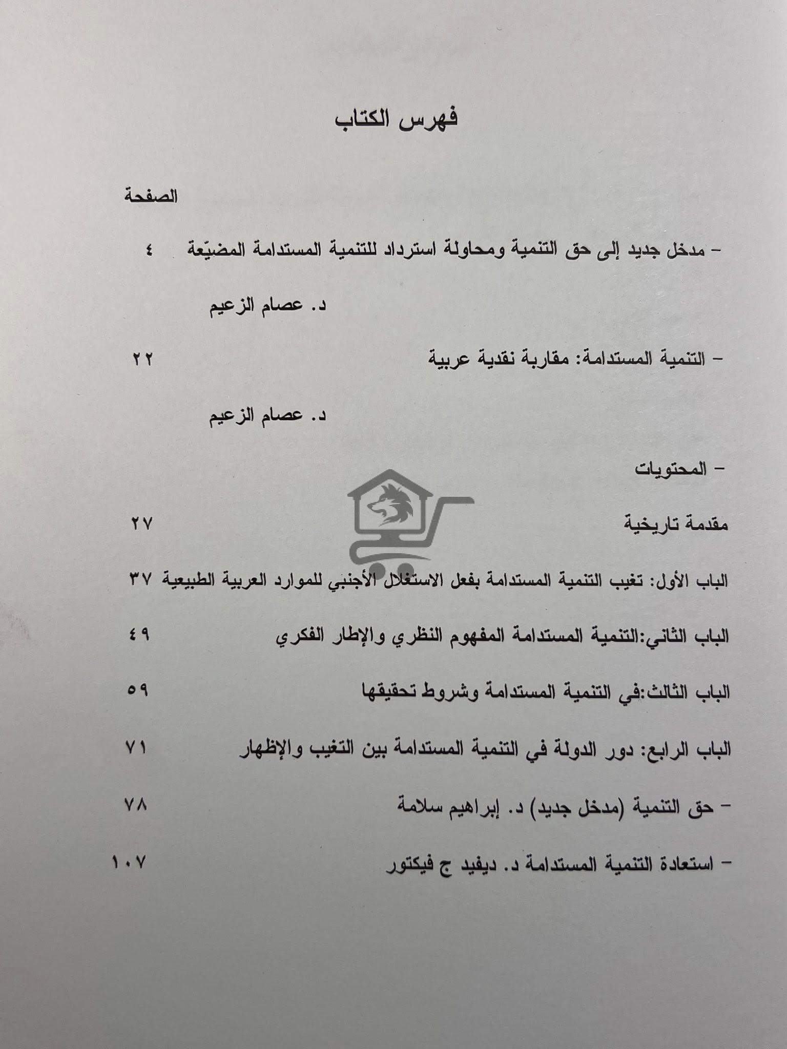 التنمية المستدامة مقاربة نقدية عربية - الصورة 2