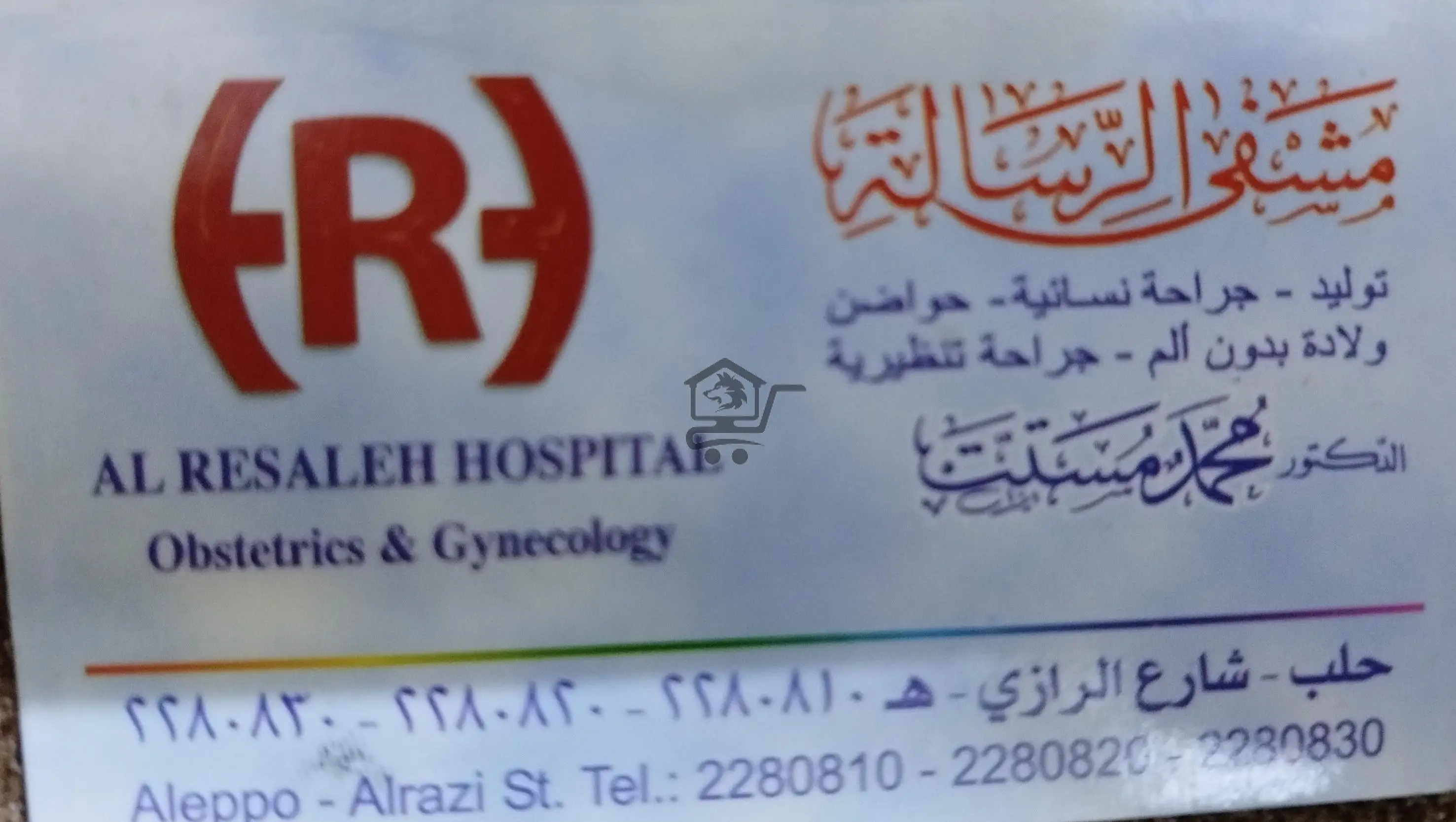 مشفى الرسالة