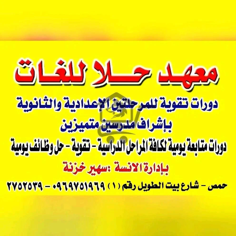 معهد حلا للغات - الصورة 1