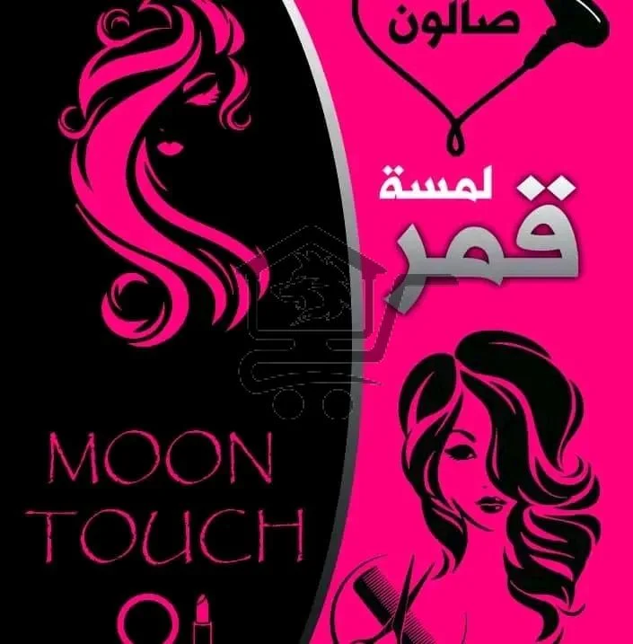 صالون لمسة قمر