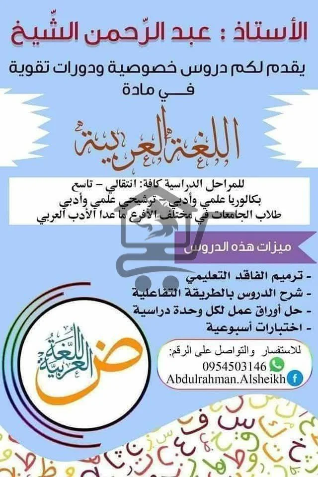 دروس خصوصية في اللغة العربية