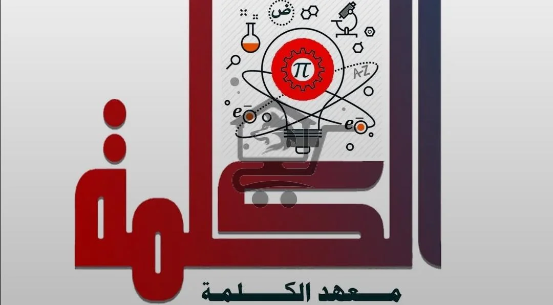 معهد الكلمة - الصورة 1