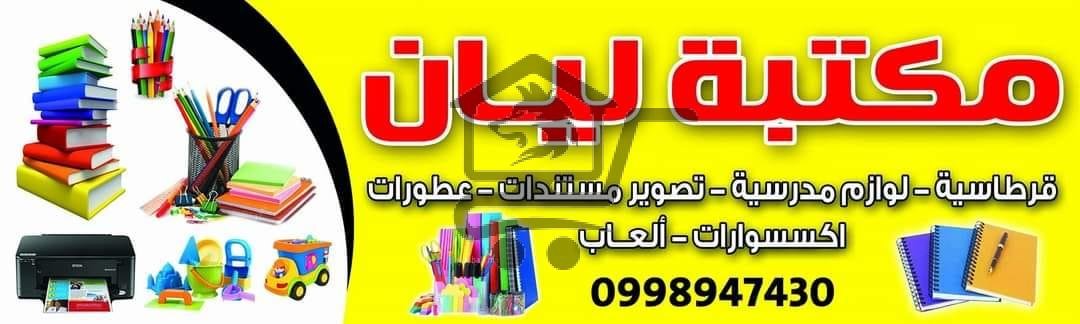 مكتبة ليان - الصورة 1