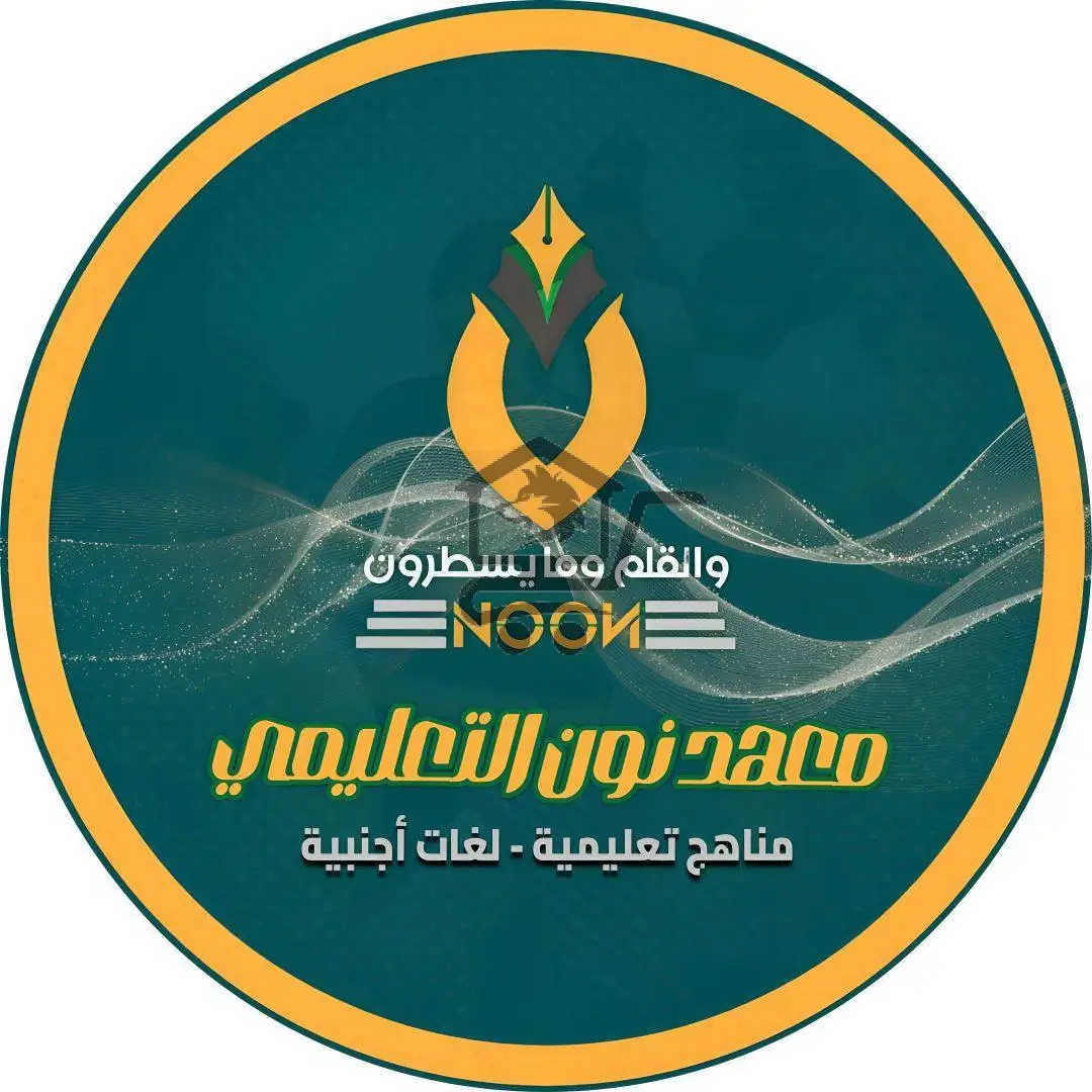 معهد نون التعليمي - الصورة 1