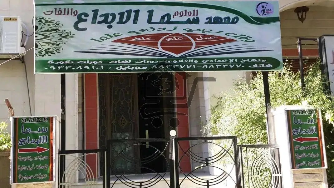 معهد سما الإبداع - الصورة 1