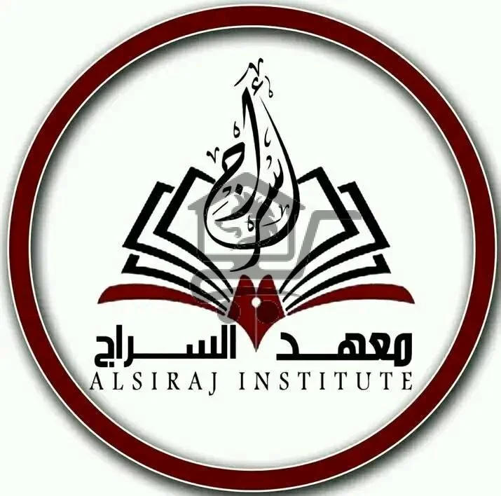 معهد السراج التعليمي - الصورة 1