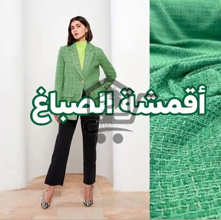 * أقمشة الصباغ* - الصورة 1