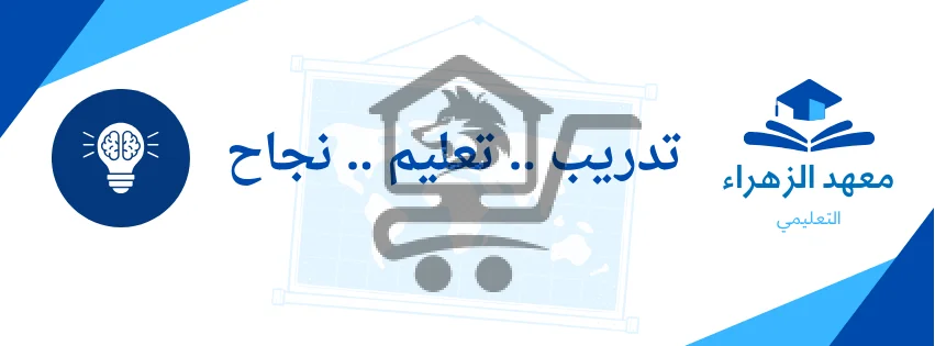 معهد السيدة فاطمة الزهراء التعليمي - الصورة 6