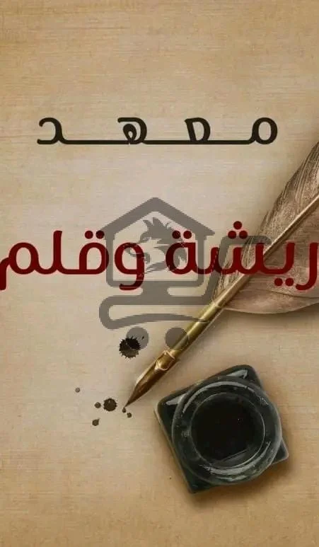 معهد ريشة وقلم - الصورة 1