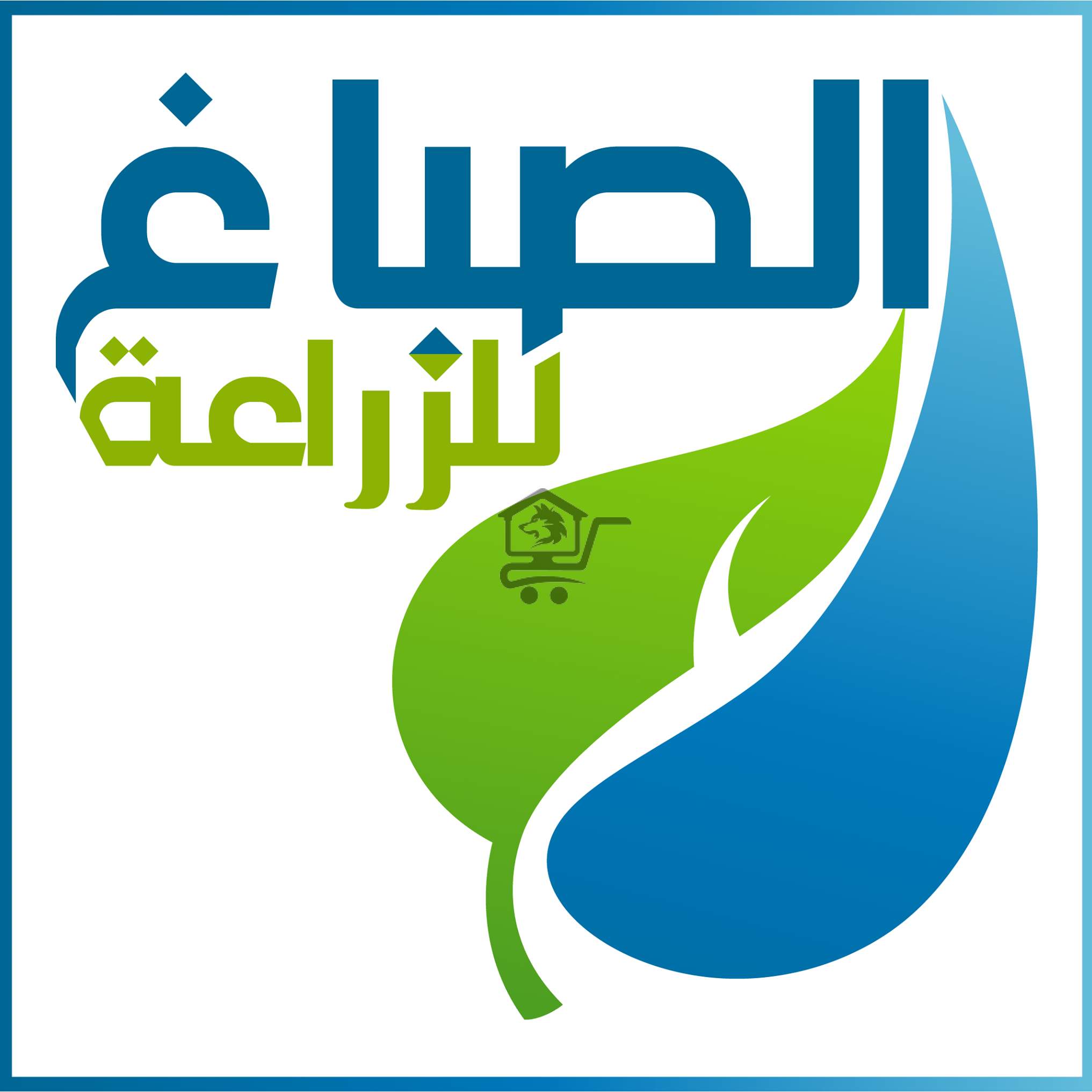 الصباغ للزراعة - Al sabbagh Agriculture