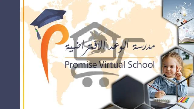 مدرسة الوعد السورية الافتراضية - الصورة 1