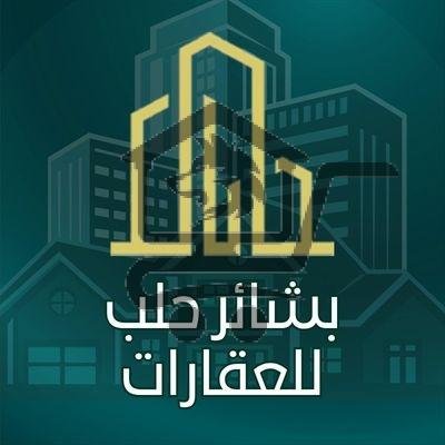 بشائر حـلب للعقــارات - الصورة 2