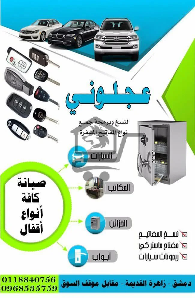 عجلوني لصيانة كافة أنواع الأقفال - الصورة 1