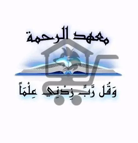 معهد الرحمة