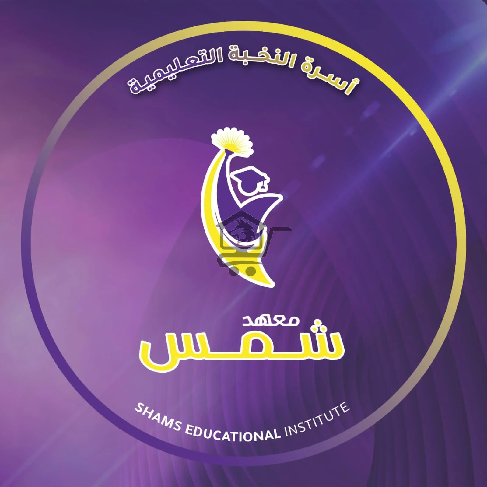 معهد شمس التعليمي - الصورة 2