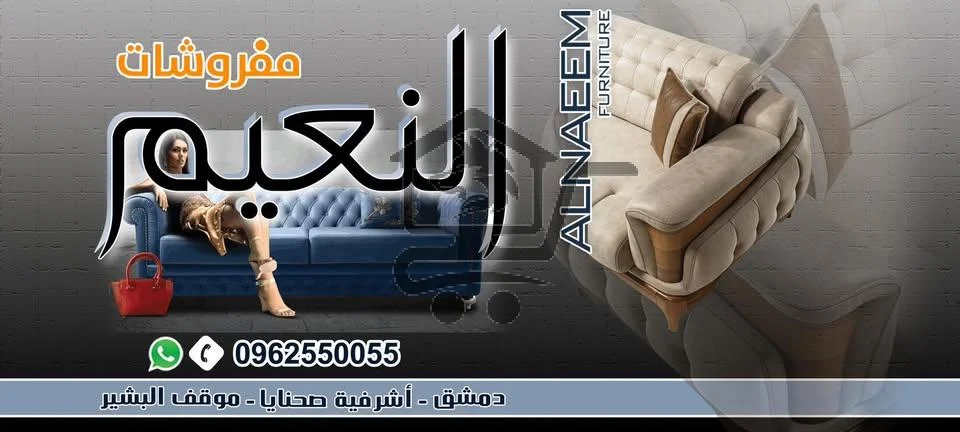 مفروشات النعيم - الصورة 1