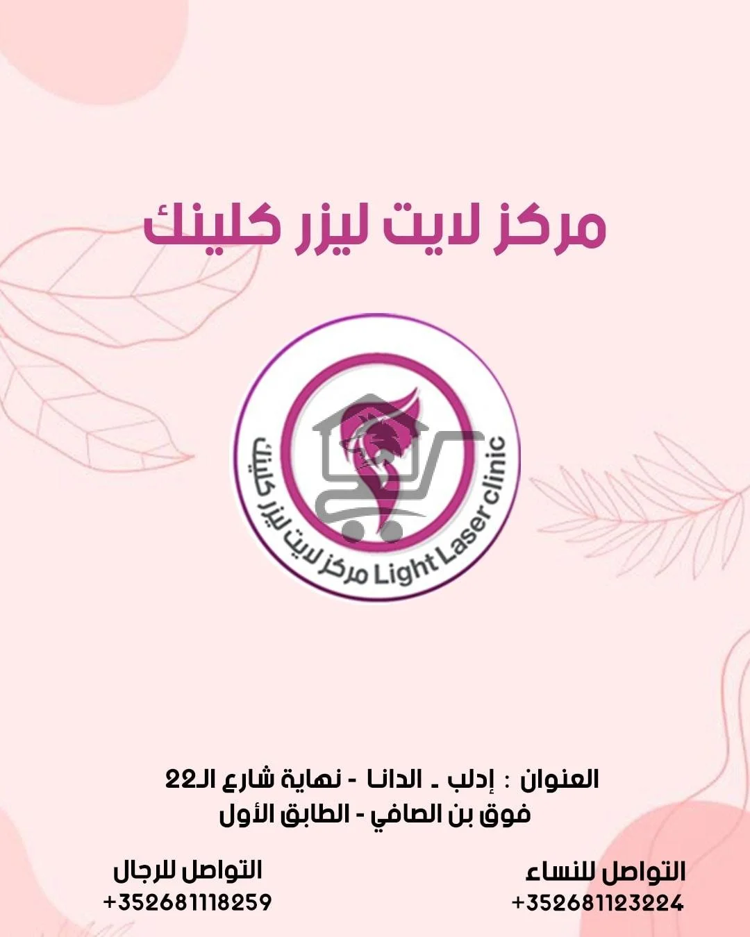 مركز لايت ليزر كلينك Light Laser clinic - الصورة 7