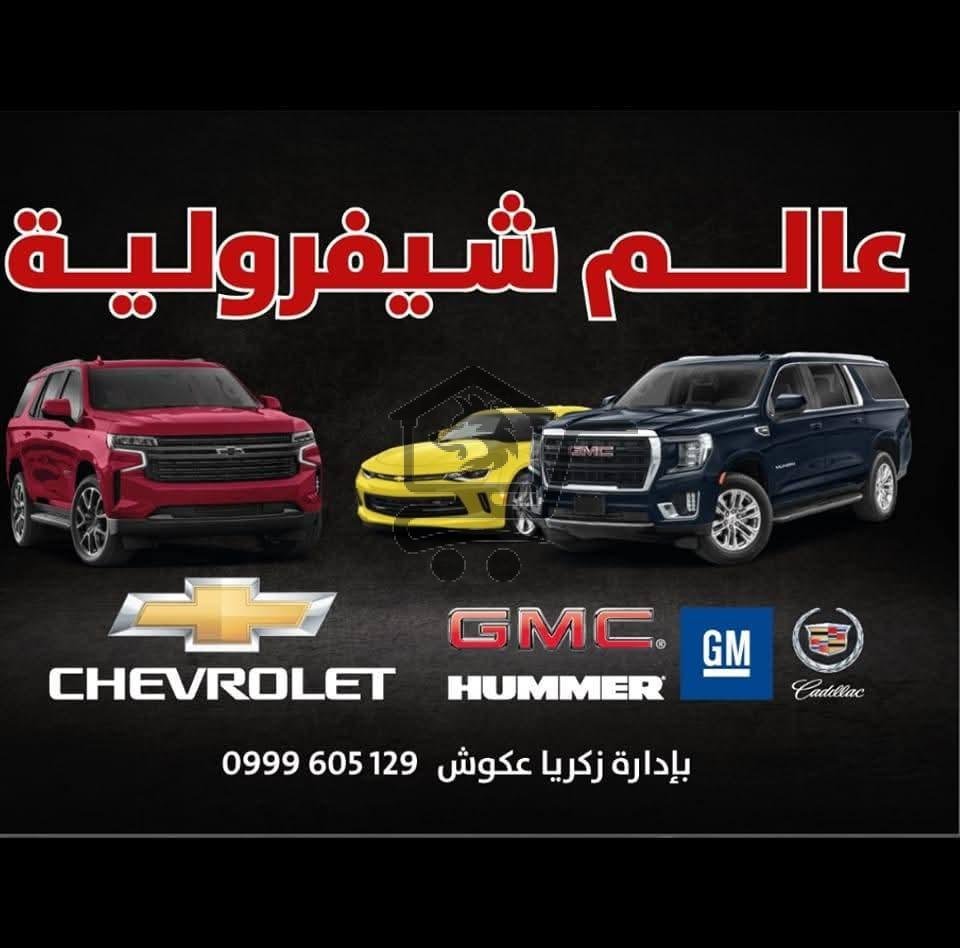 عالم الشفروليه - الصورة 2