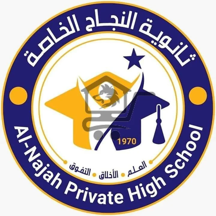 ثانوية النجاح الخاصة - الصورة 1