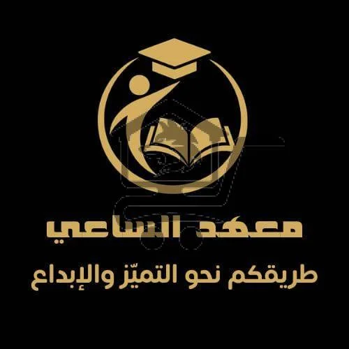 معهد الساعي - الصورة 1