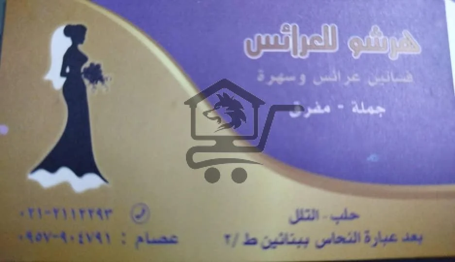 هرشو للعرائس