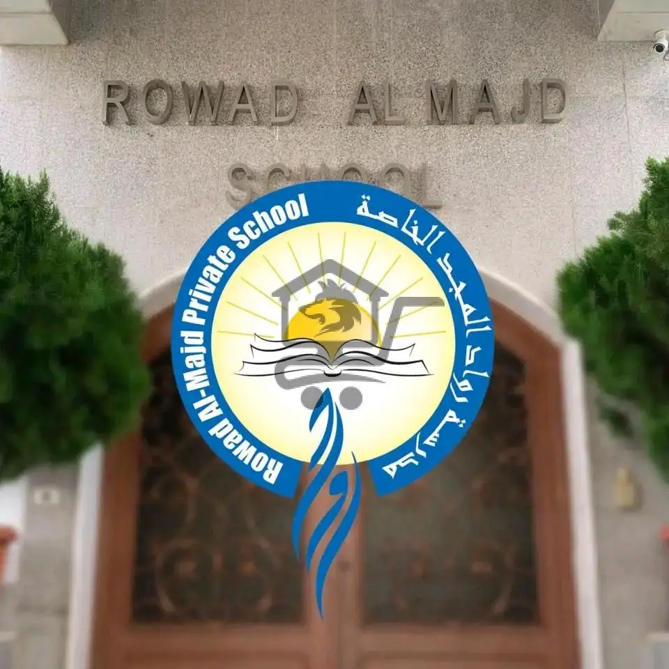 مدرسة رواد المجد الخاصة - الصورة 9
