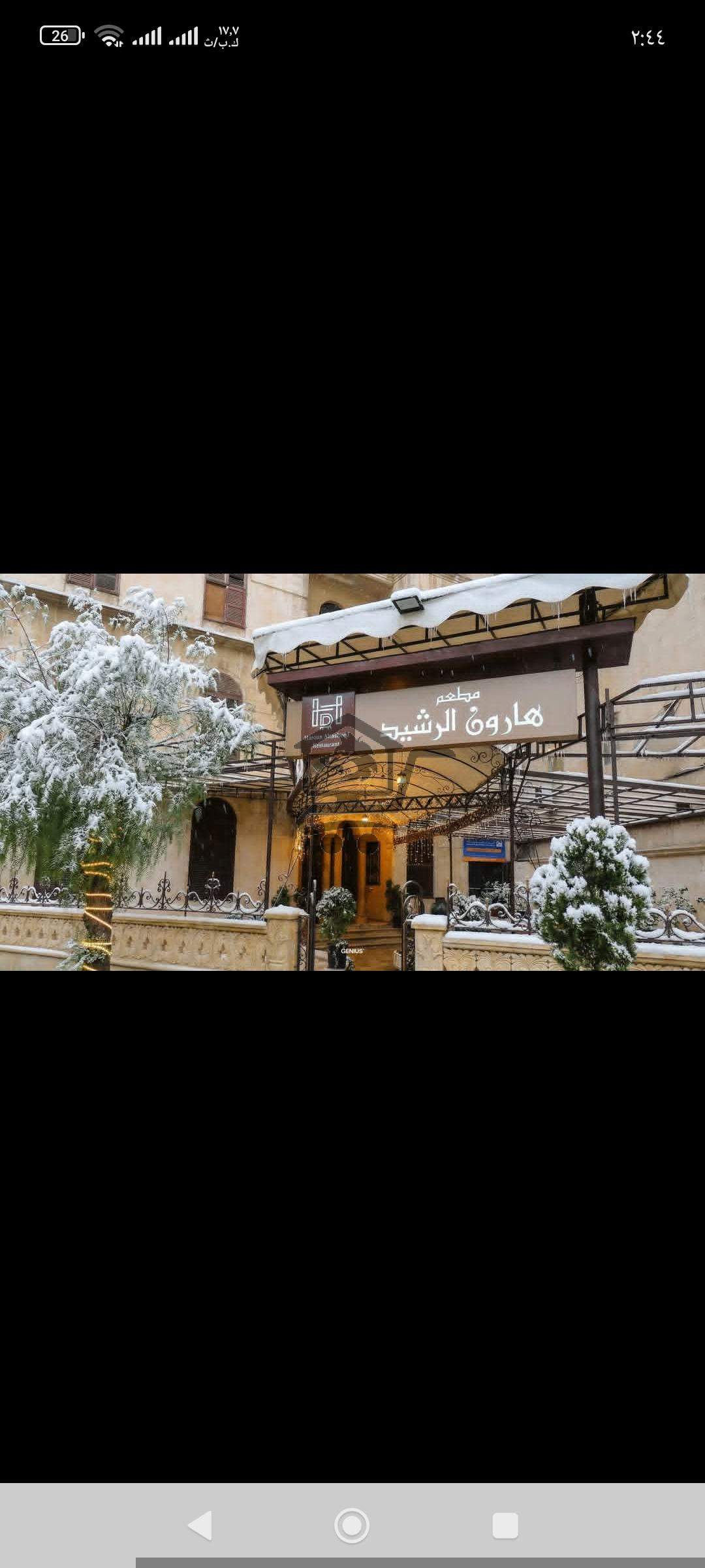 مطعم هارون الرشيد - الصورة 1