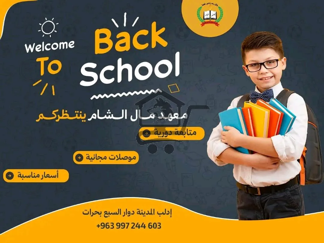 معهد مال الشام التعليمي - الصورة 7