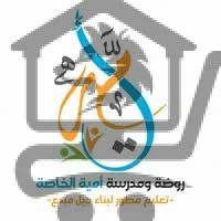 روضة ومدرسة أمية الخاصة  (مؤسسة تعليمية) - الصورة 2