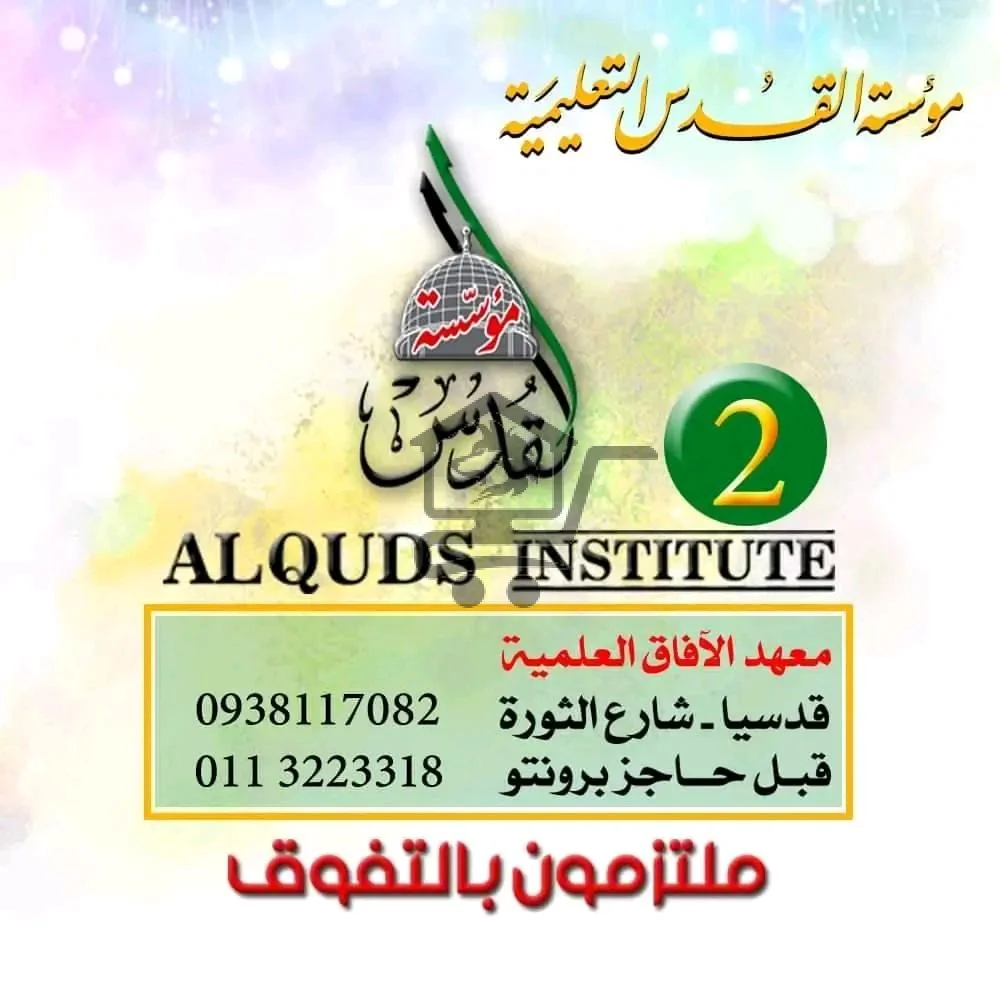 معهد الآفاق العلمية - الصورة 1