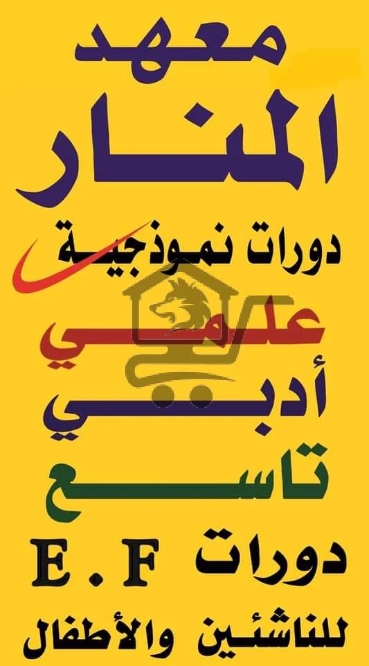 معهد المنار للعلوم واللغات - الصورة 1