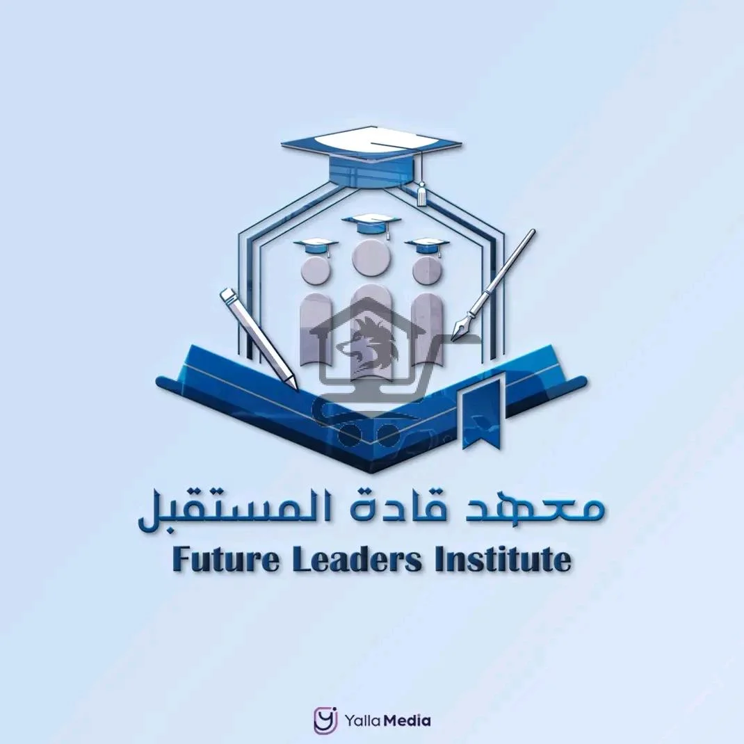 معهد قادة المستقبل || Future Leaders Institute - الصورة 1