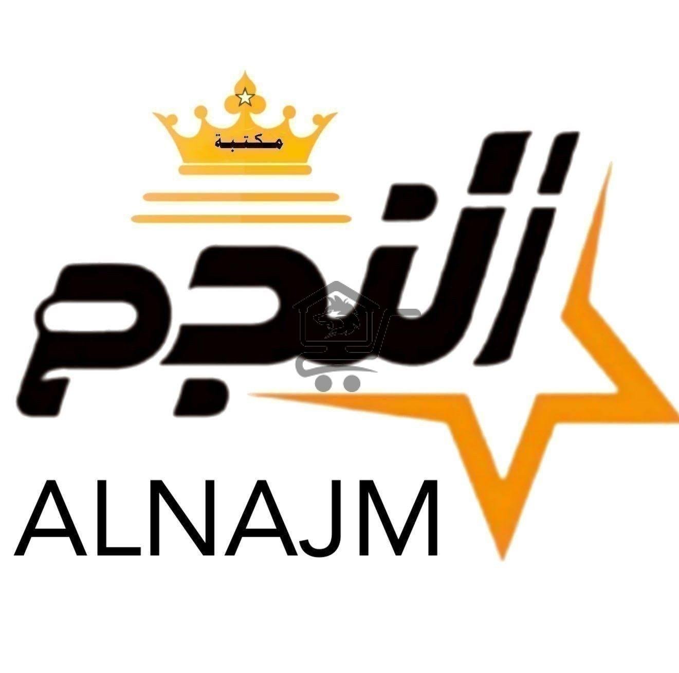 مكتبة النجم - الصورة 2