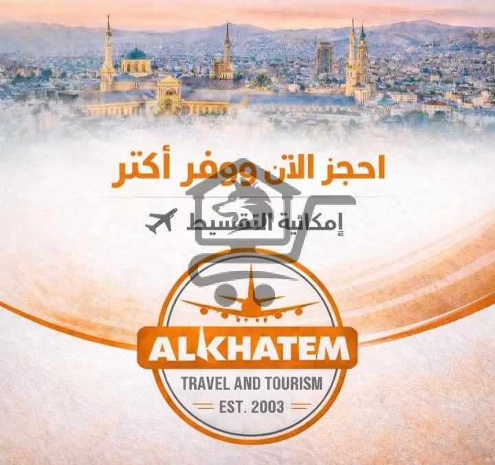 مكتب الختم للسفريات - الصورة 2