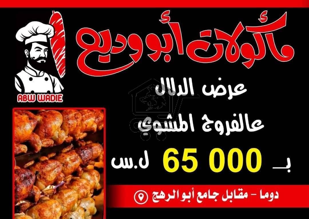 مأكولات ابو وديع - الصورة 7