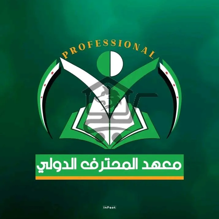 معهد المحترف الدولي - الصورة 1