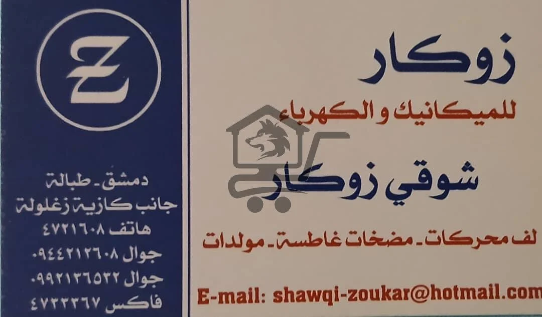 ⚡ زوكار للميكانيك والكهرباء