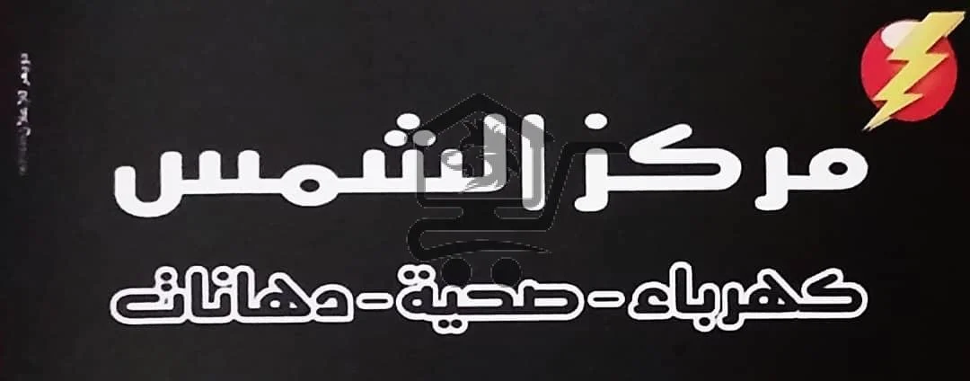 مركز الشمس .... خدمات الكهرباء - الصورة 1