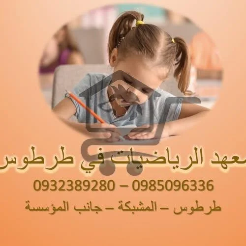 معهد الرياضيات للتاسع و البكالوريا في طرطوس - الصورة 1