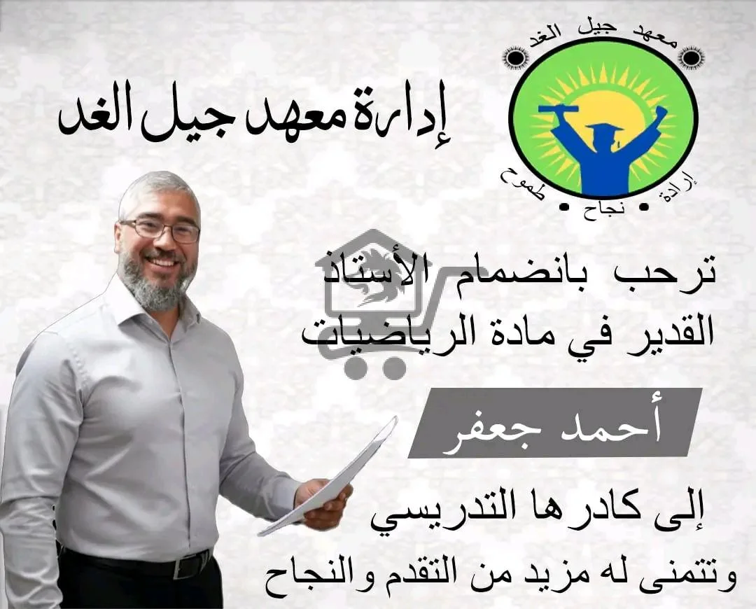 معهد جيل الغد - الصورة 3