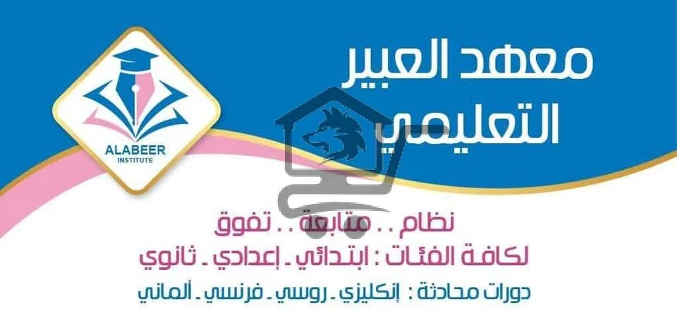 معهد العبير التعليمي - الصورة 2