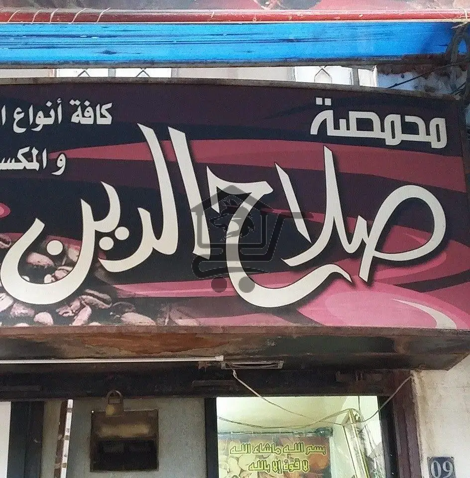 محمصة صلاح الدين - الصورة 2