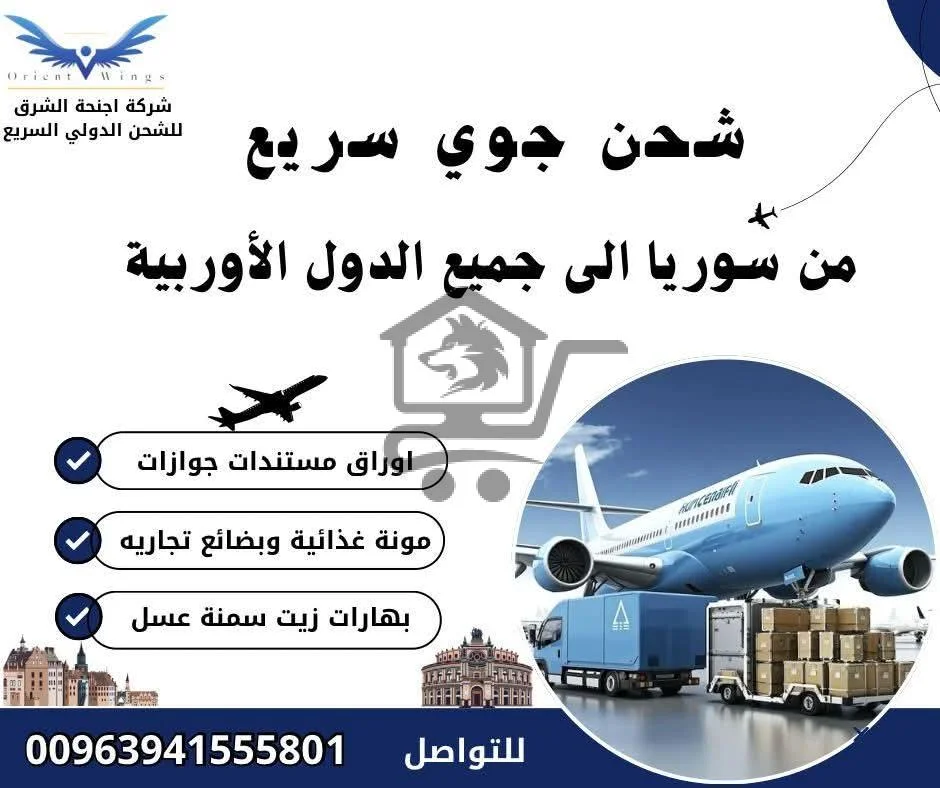 شركة أجنحة الشرق للشحن