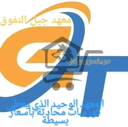 معهد جيل التفوق - الصورة 1