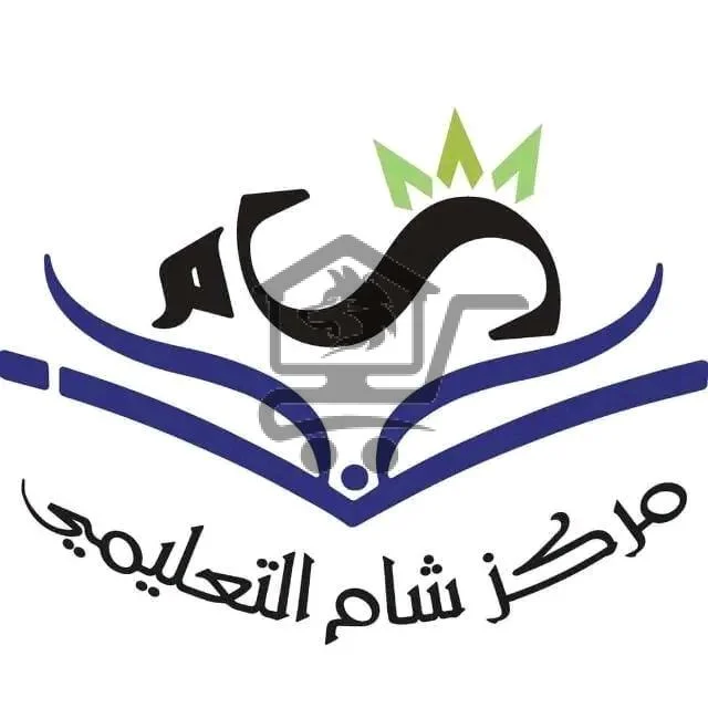 معهد شام للدورات التعليمية - الصورة 1