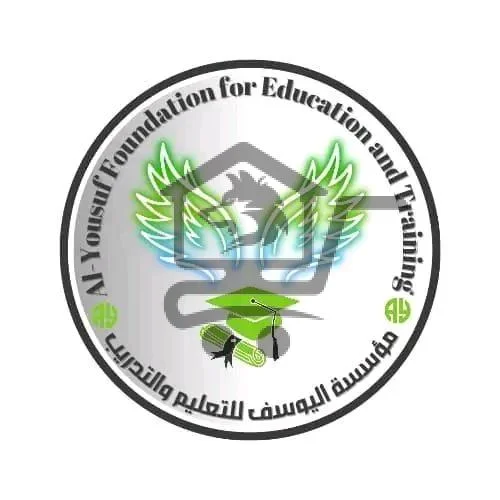 مؤسسة اليوسف للتعليم والتدريب - الصورة 1
