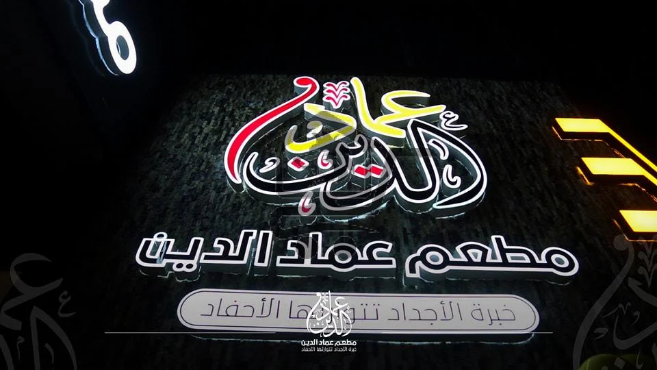 مطبخ ومندي عماد الدين - الصورة 5