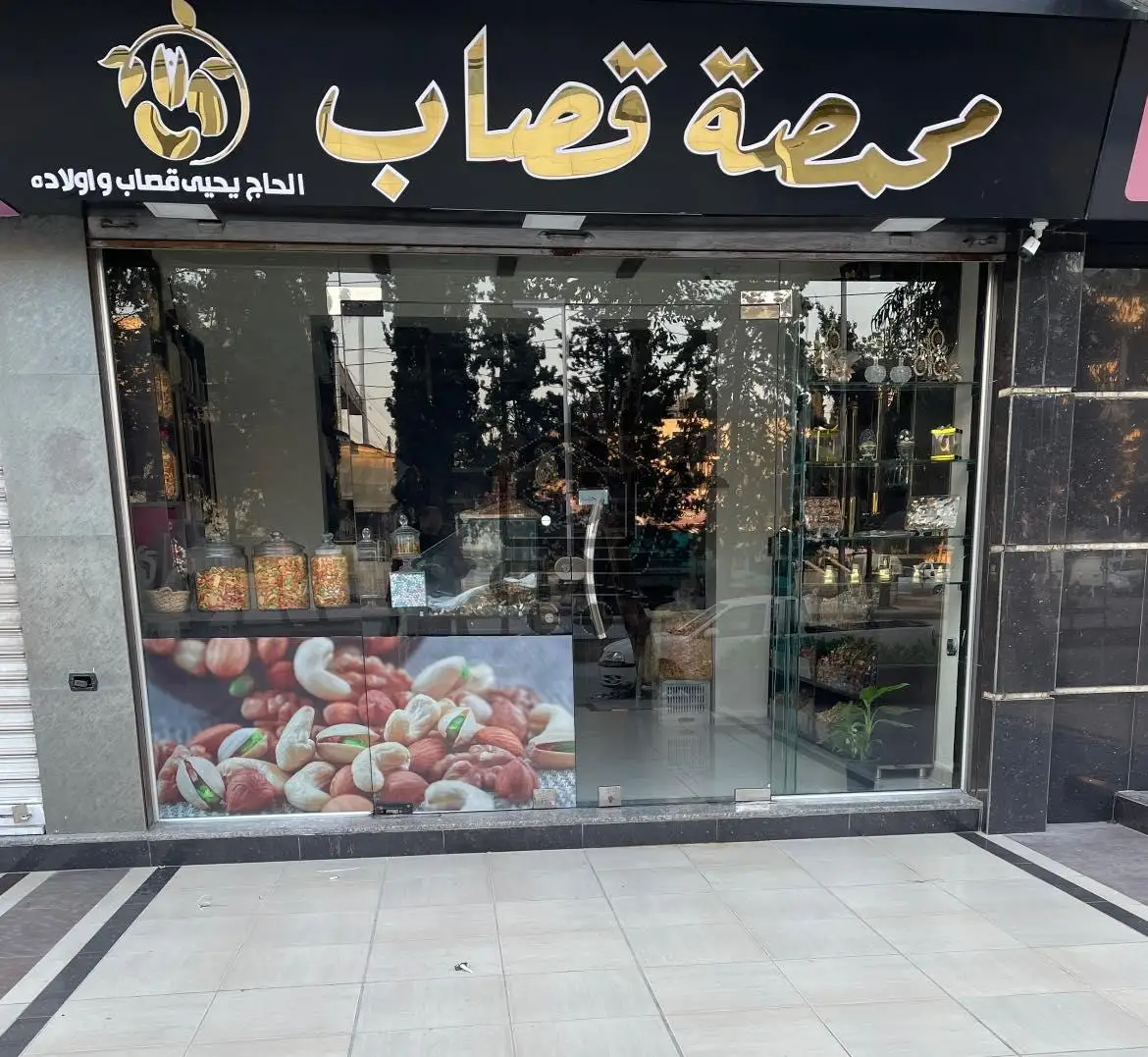 محمصة قصاب - الصورة 1