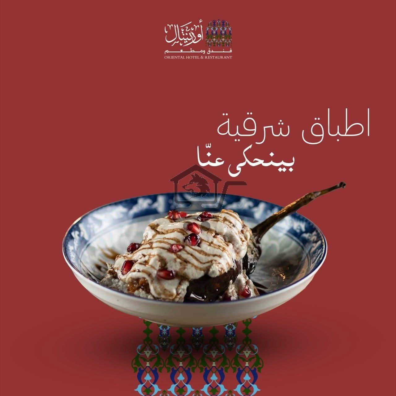 مطعم الاورينتال - الصورة 4