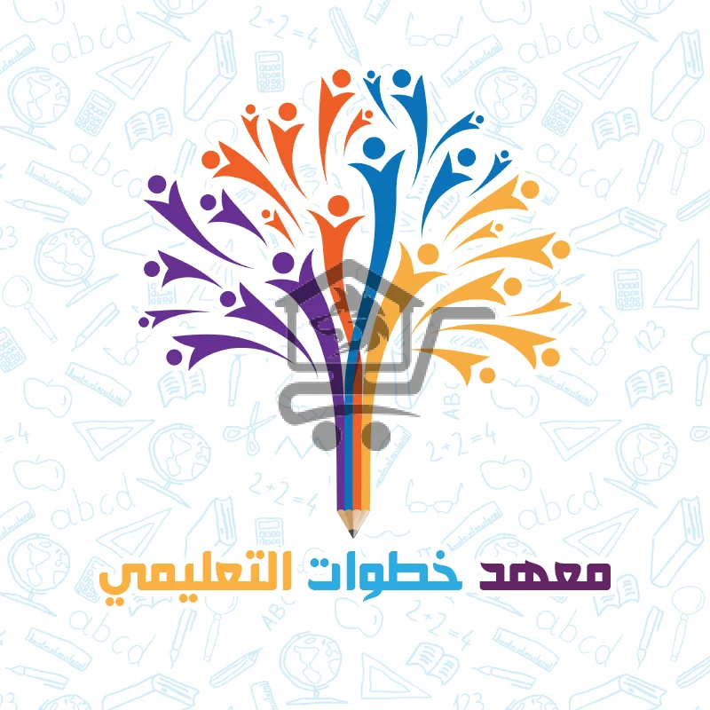 معهد خطوات التعليمي - الصورة 1